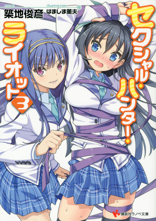 セクシャル・ハンター・ライオット (3) (講談社ラノベ文庫)の詳細を見る