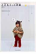 こどもニットの本 まっすぐ編みなのにカッコいい!3・4・5才児のアイテム。