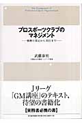 プロスポーツクラブのマネジメント 戦略の策定から実行まで