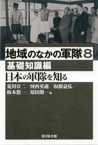 日本の軍隊を知る 基礎知識編 (地域のなかの軍隊 8)