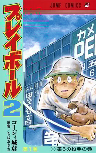 プレイボール2 (第1巻) (ジャンプC)