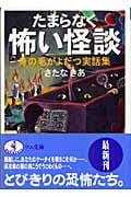 たまらなく怖い怪談 身の毛がよだつ実話集 (ワニ文庫 J-33)