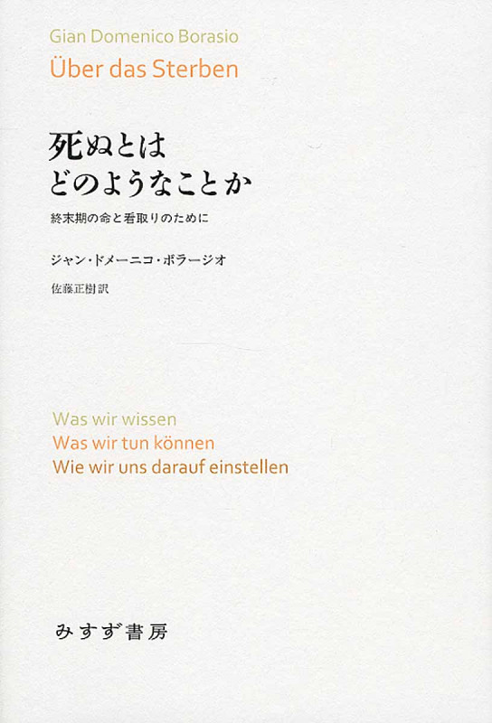 死ぬとはどのようなことか 終末期の命と看取りのために