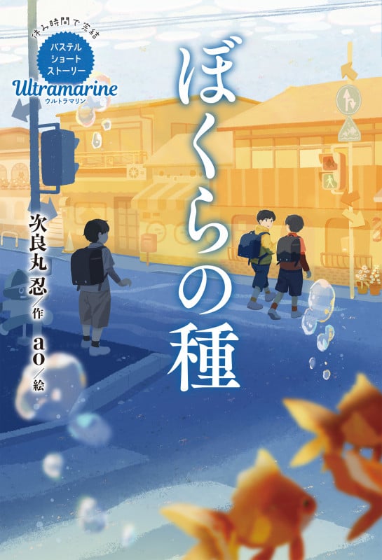 Ultramarine ぼくらの種 休み時間で完結 [] (パステルショートストーリー)