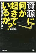 資源に何が起きているか? 争奪戦の現状と未来を知る