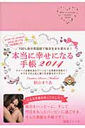 本当に幸せになる手帳 2014