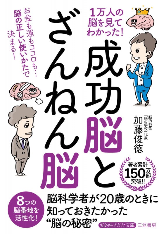 1万人の脳を見てわかった!「成功脳」と「ざんねん脳」 お金も運もココロも...脳の正しい使いかたで決まる! (知的生きかた文庫)