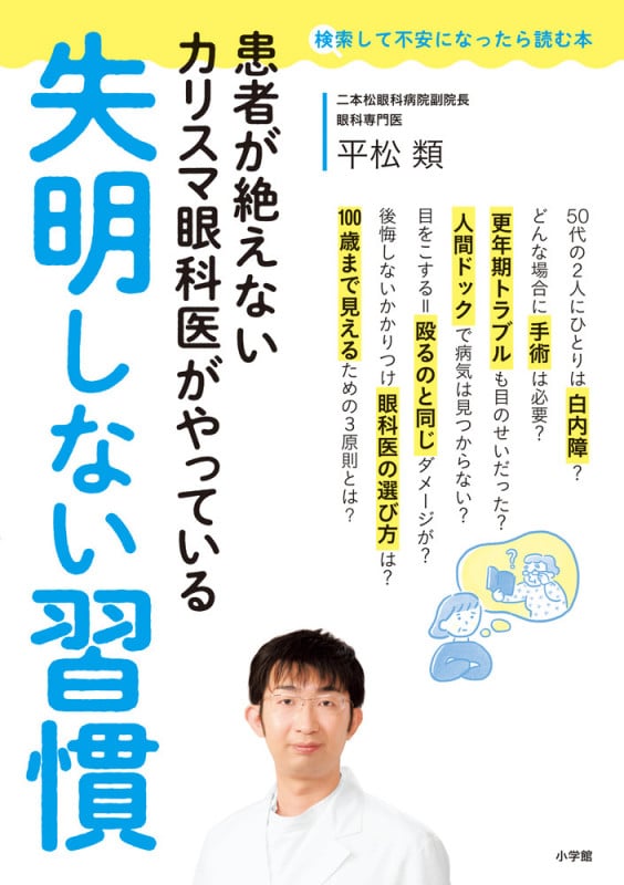 患者が絶えないカリスマ眼科医がやっている失明しない習慣 (検索して不安になったら読む本)
