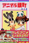 アニマル横町 (6) (りぼんマスコットC)