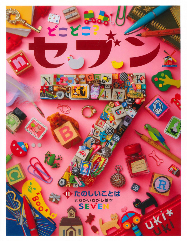 どこどこ?セブン たのしいことば (11) (まちがいさがし絵本)