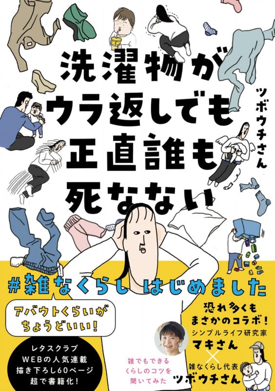 洗濯物がウラ返しでも正直誰も死なない コミックエッセイ #雑なくらしはじめました アバウトくらいがちょうどいい!