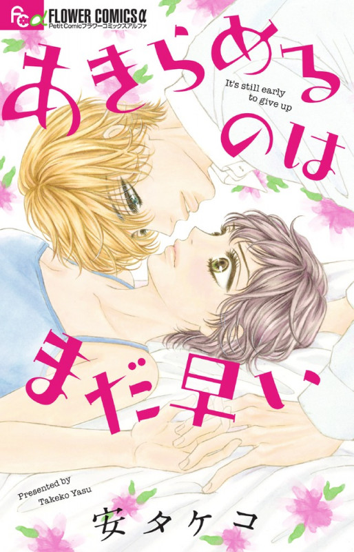 あきらめるのはまだ早い (フラワーCアルファ)