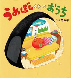 うめぼしくんのおうち (わくわく♪ユーモアえほん)