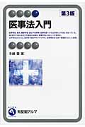医事法入門 第3版 (有斐閣アルマ)