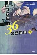 転落少女と36の必読書 (下)