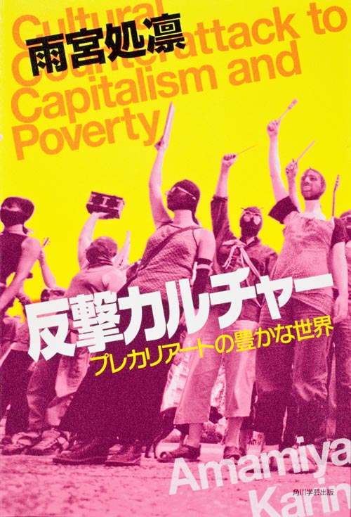 反撃カルチャー プレカリアートの豊かな世界の詳細を見る
