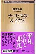 サービスの天才たち (新潮新書)