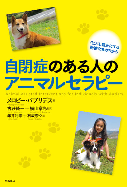 自閉症のある人のアニマルセラピー 生活を豊かにする動物たちのちから