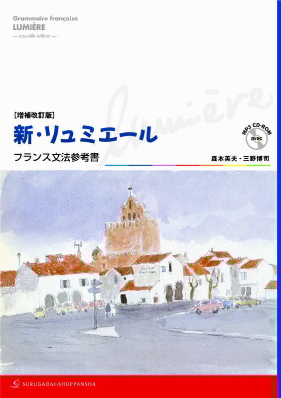 新リュミエール CD-ROM付 フランス文法参考書