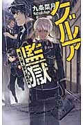 グルア監獄 蒼穹に響く銃声と終焉の月 (C★NOVELSファンタジア)の詳細を見る