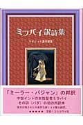ミラバイ訳詩集 クリシュナ讃美歌集