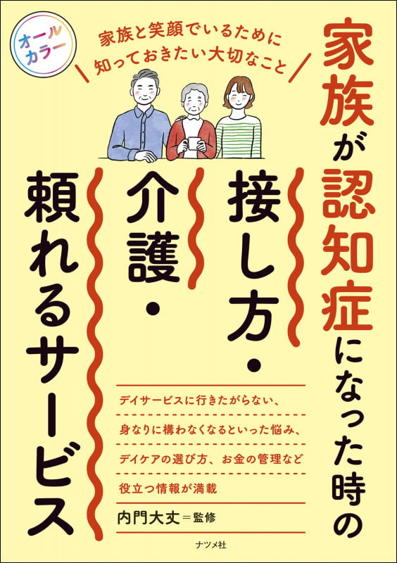 家族が認知症になった時の 接し方・介護・頼れるサービス