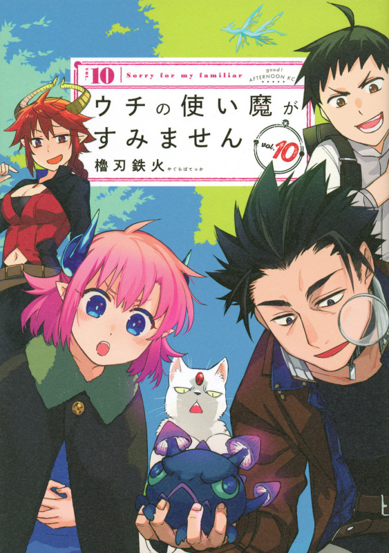 ウチの使い魔がすみません (vol.10) (アフタヌーンKC)