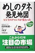 めしのタネ発見地図 ビジネスチャンスが変わった 成功事例付き