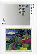 前田普羅/原石鼎 (近代浪漫派文庫)