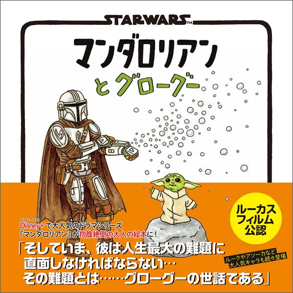 STAR WARS マンダロリアンとグローグーの詳細を見る