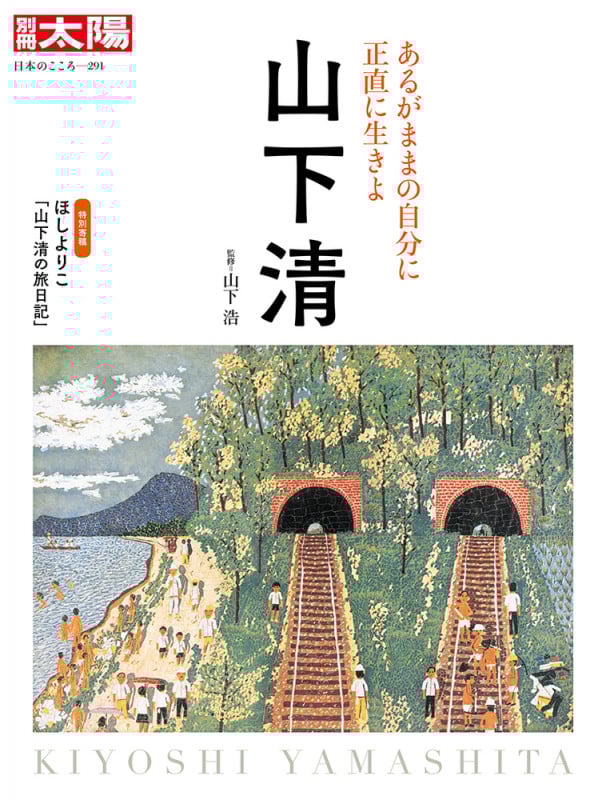 山下 清 あるがままの自分に正直に生きよ (291) (日本のこころ 別冊太陽)
