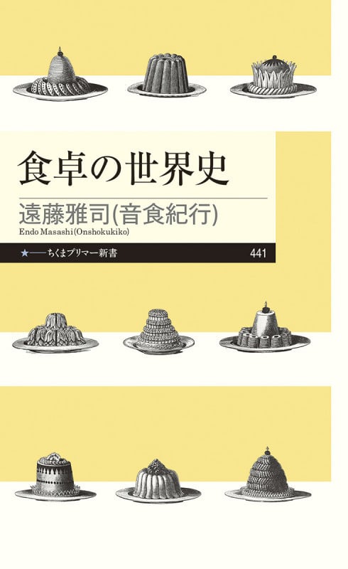 食卓の世界史 (ちくまプリマー新書 441)