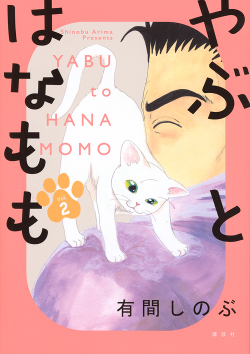 やぶとはなもも (Vol.2) (KCDX)の詳細を見る