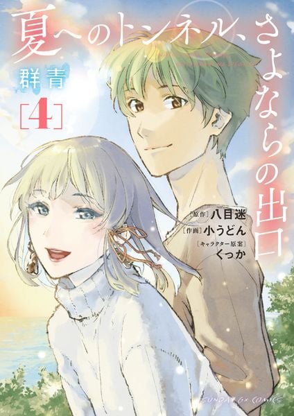 夏へのトンネル、さよならの出口 群青 (4) (サンデーGXコミックス)