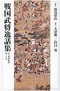戦国武将逸話集 訳注『常山紀談』巻一~七