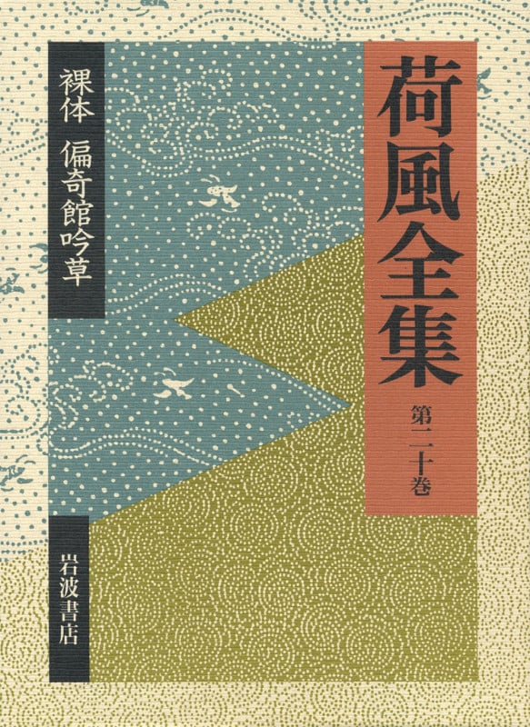 裸体 偏奇館吟草 (荷風全集)