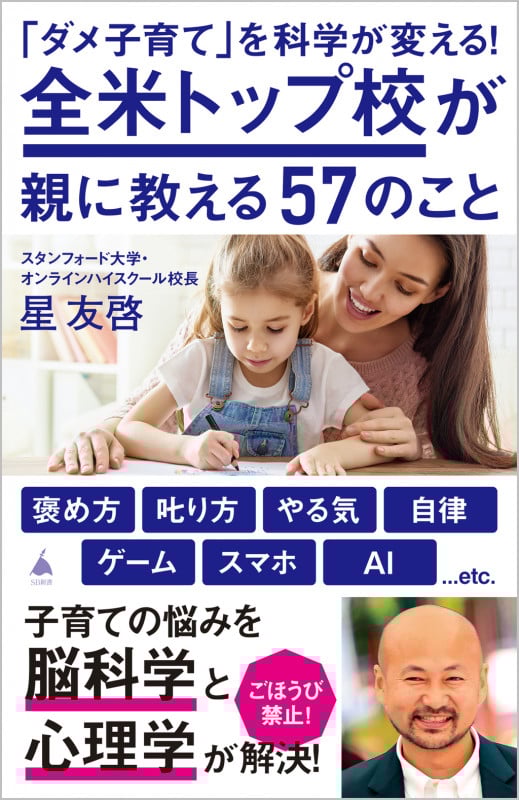 「ダメ子育て」を科学が変える!全米トップ校が親に教える57のこと (SB新書)