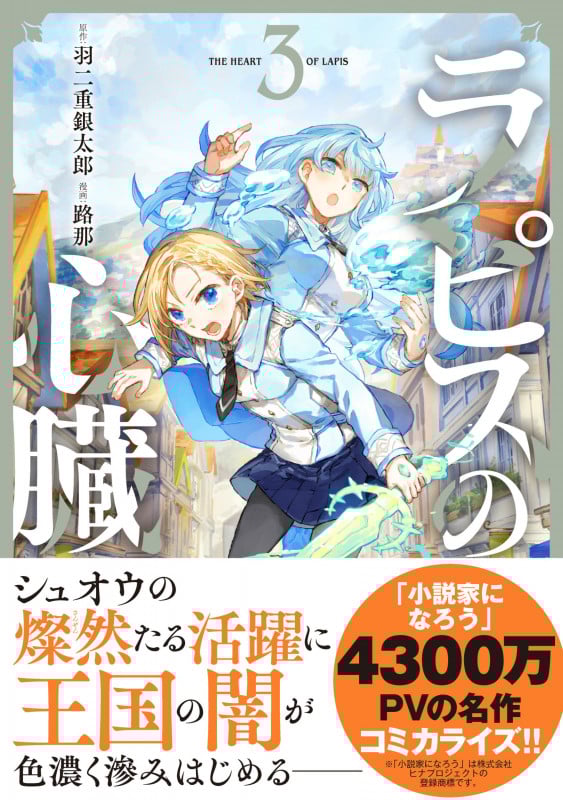 ラピスの心臓 3