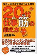 20代仕事筋の鍛え方 成功し続ける学習スキルを磨け