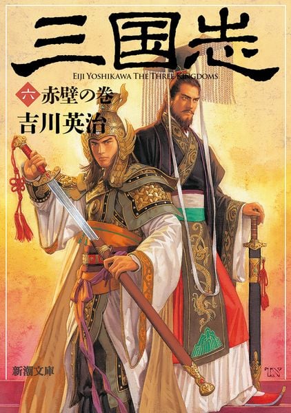 三国志(六) 赤壁の巻 (新潮文庫)
