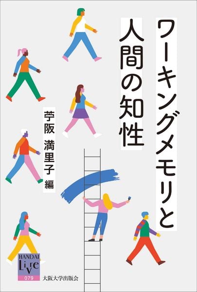 ワーキングメモリと人間の知性 (阪大リーブル 79)