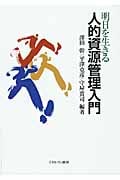 明日を生きる 人的資源管理入門