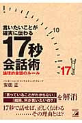 言いたいことが確実に伝わる17秒会話術 論理的会話のルール