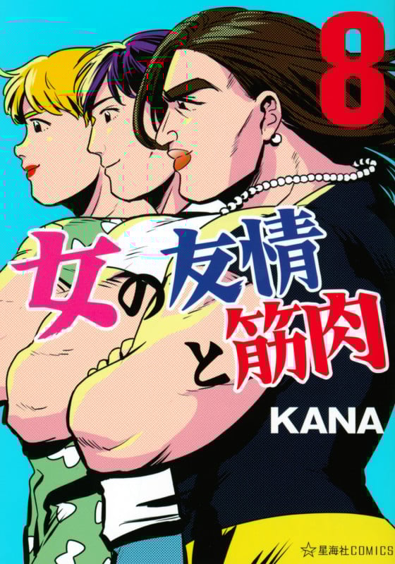 女の友情と筋肉(8) (星海社COMICS)
