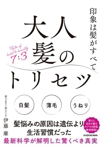 印象は髪がすべて 大人髪のトリセツ