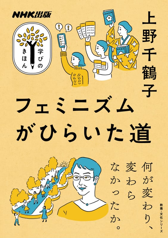 NHK出版 学びのきほん フェミニズムがひらいた道 (教養・文化シリーズ)