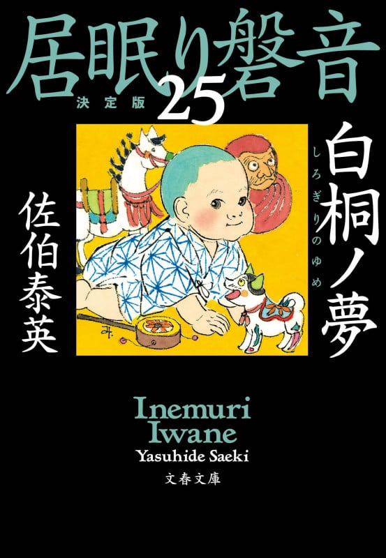 白桐ノ夢 居眠り磐音(二十五)決定版 (文春文庫)の詳細を見る