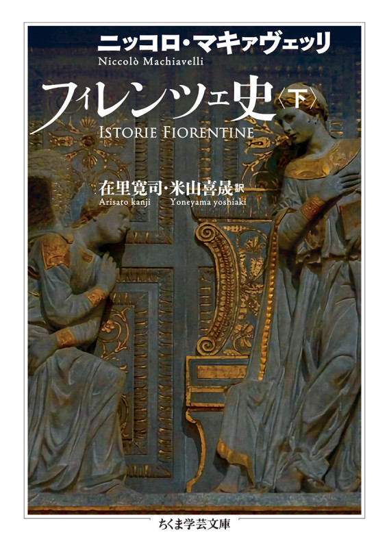 フィレンツェ史 下 (ちくま学芸文庫)