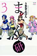 まん研 3 (まんがタイムKRコミックス)