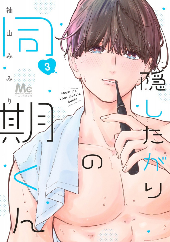 隠したがりの同期くん 3 (マーガレットコミックス)